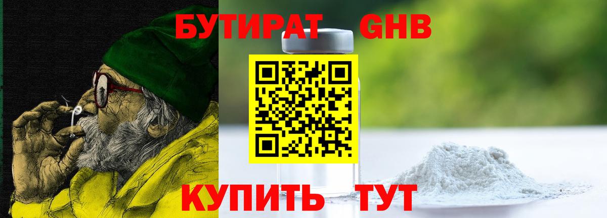 БУТИРАТ 1.4BDO Мурманск